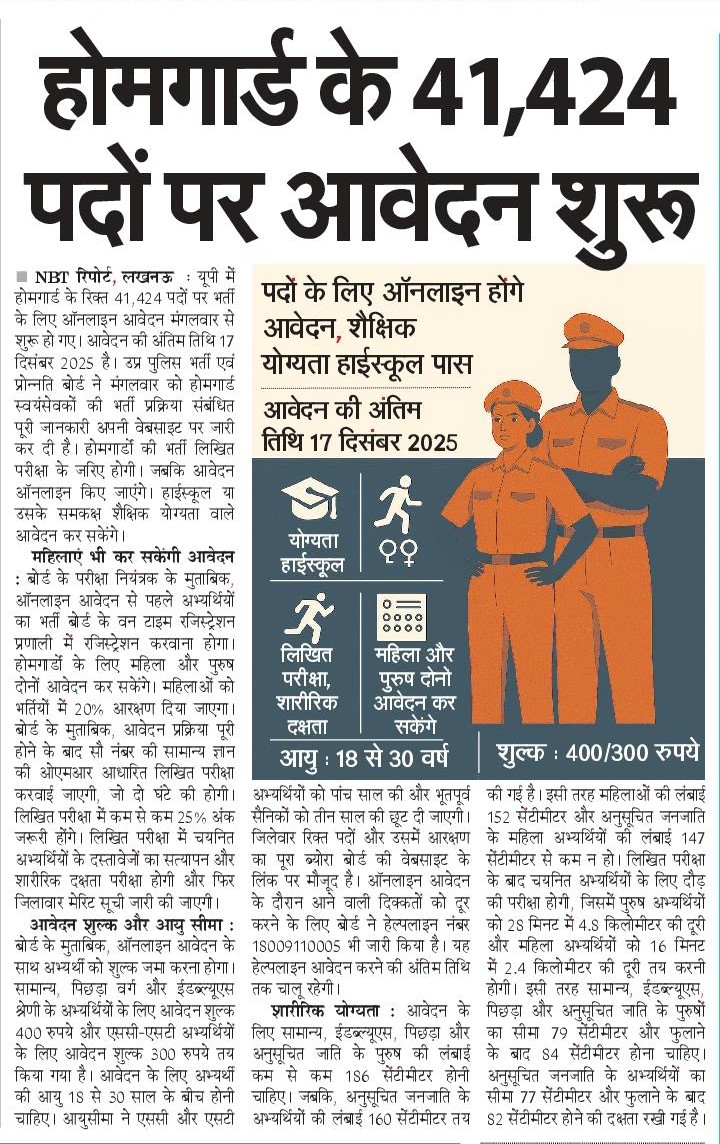 InfoDeptUP's tweet image. उत्तर प्रदेश में होमगार्ड के रिक्त 41,424 पदों पर भर्ती के लिए ऑनलाइन आवेदन शुरू हो गए हैं। आवेदन करने की अंतिम तिथि 17 दिसंबर, 2025 है।

📝 होमगार्डों की भर्ती लिखित परीक्षा के माध्यम से होगी।
🪪 अभ्यर्थियों को भर्ती बोर्ड के ‘वन टाइम रजिस्ट्रेशन प्रणाली’ में रजिस्ट्रेशन कराना…