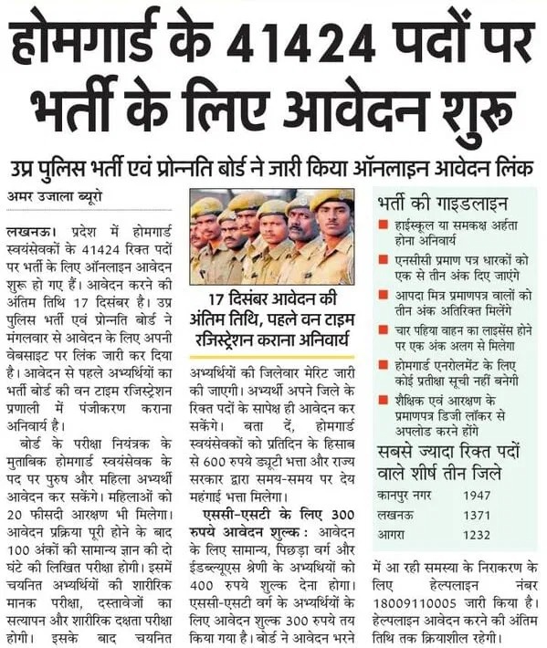 InfoDeptUP's tweet image. उत्तर प्रदेश में होमगार्ड के रिक्त 41,424 पदों पर भर्ती के लिए ऑनलाइन आवेदन शुरू हो गए हैं। आवेदन करने की अंतिम तिथि 17 दिसंबर, 2025 है।

📝 होमगार्डों की भर्ती लिखित परीक्षा के माध्यम से होगी।
🪪 अभ्यर्थियों को भर्ती बोर्ड के ‘वन टाइम रजिस्ट्रेशन प्रणाली’ में रजिस्ट्रेशन कराना…