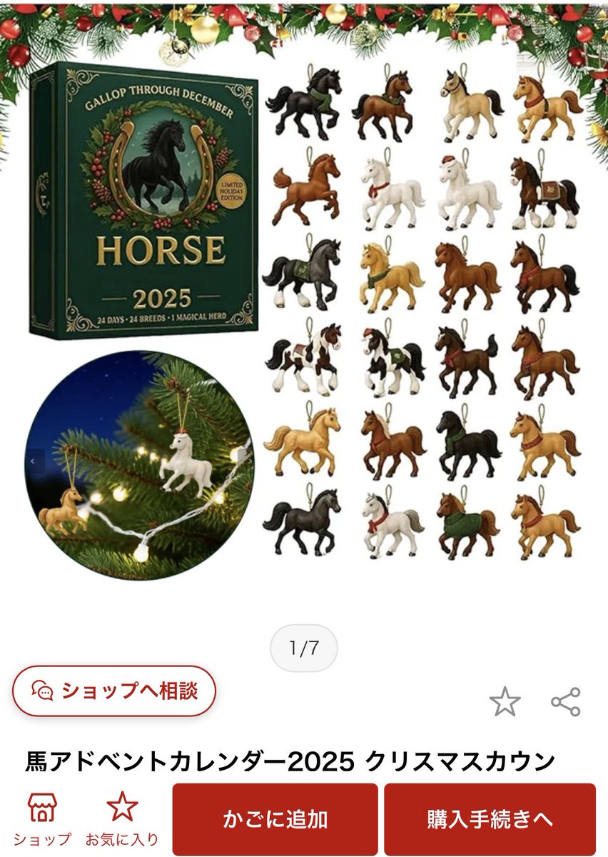 我が家は猫居るからクリスマスツリー出せないけどコレ良いな 馬