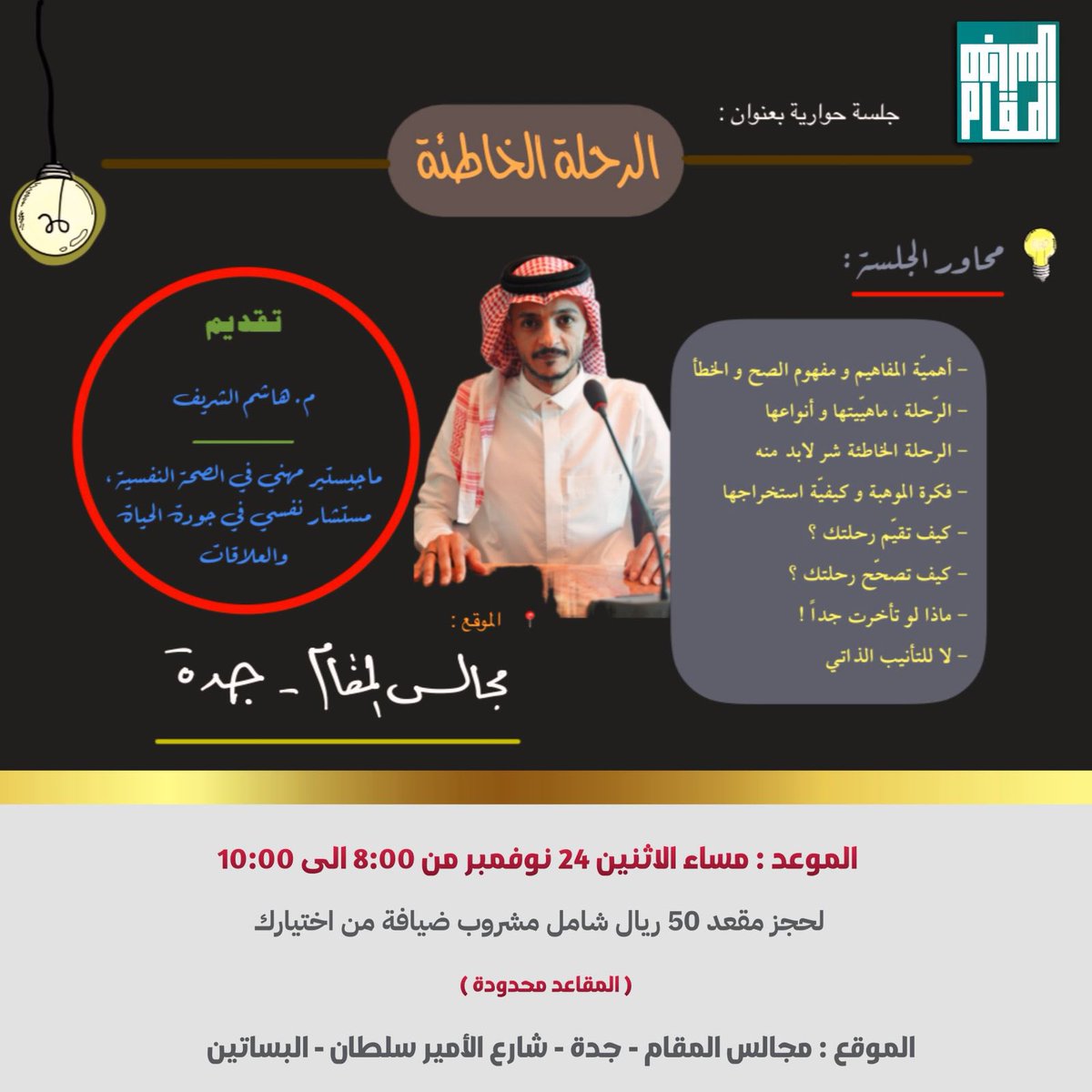 ::✨✅

[ الرحلة الخـاطئة ]

دعوة للمتابعين الكرام لحضور #اللقاء_الحواري المُنعقد في ( مجالس المقام كافيه ) بمدينة ( جدة ) يوم الإثنين ( 24-11-2025 ) في تمام الساعة 8:00 مساءاً بتوقيت السعودية بمشيئة الله تعالى ،،

للاستفسار و الحجز التواصل على :
WhatsApp :