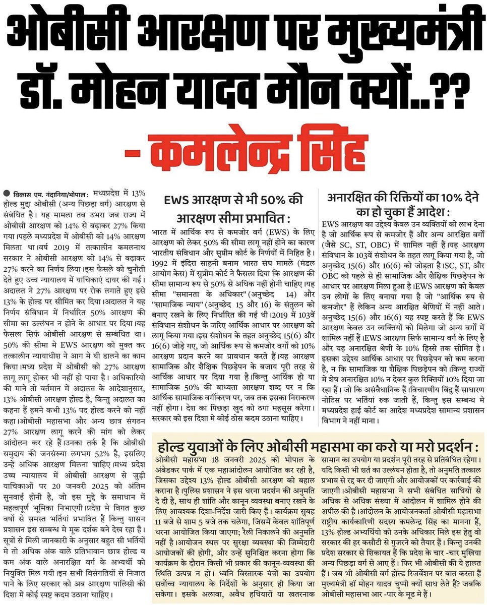 मुख्यमंत्री <a href="/DrMohanYadav51/">Dr Mohan Yadav</a> जी 27% ओबीसी आरक्षण पर मौन क्यों हो गए हैं?
क्या सिर्फ बिहार चुनाव तक सीमित था, जुमला था? या फिर जब उत्तर प्रदेश का चुनाव आएगा, तब बात करेंगे?

असंवैधानिक EWS कोटा में जातिवादी जजों को 50% की सीलिंग याद नहीं आती है,

लेकिन जब ओबीसी आरक्षण की बात आती है