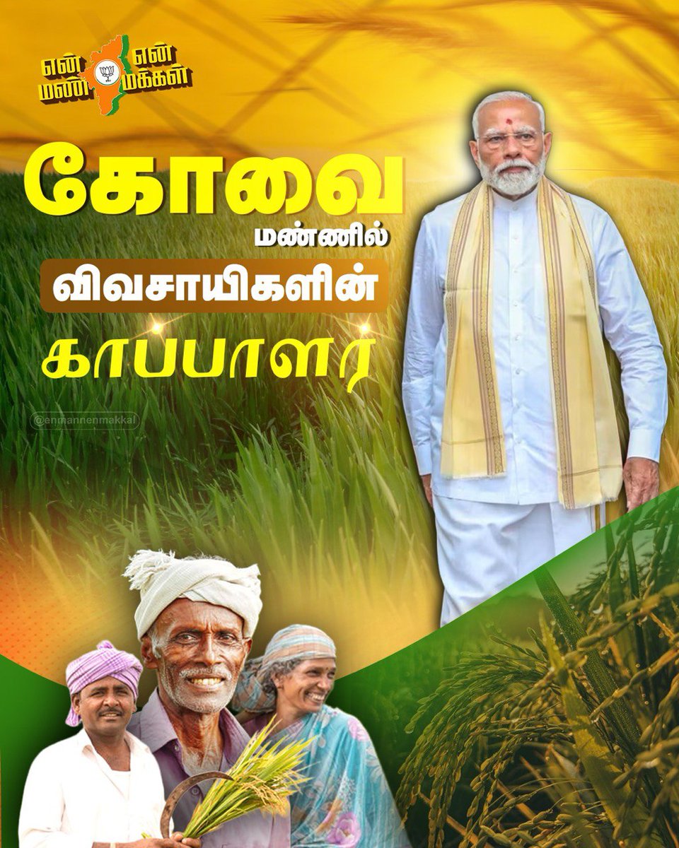 EnMannEnMakkal's tweet image. விவசாய நலனை முன்னிலைப்படுத்தும் நமது பாரத பிரதமர் நாளை கோவை விவசாயிகளை சந்திக்க வருகிறார்! 

#VanakkamModi