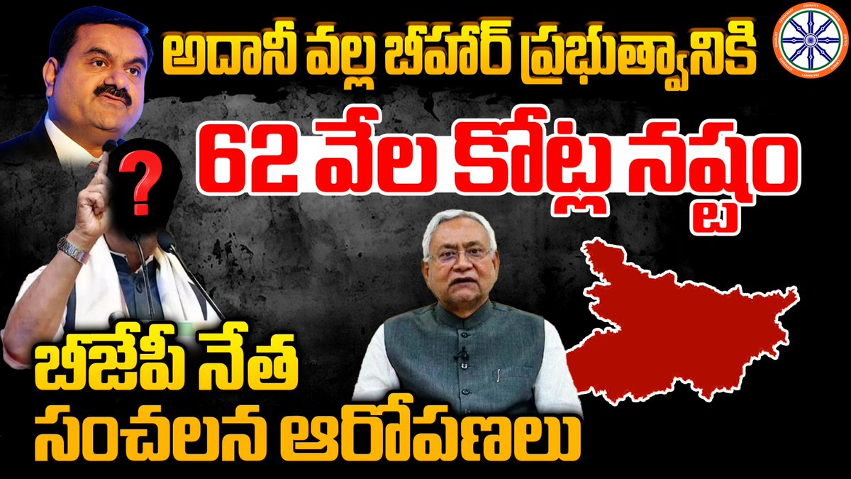 abhinav_bhrt's tweet image. అదానీ వల్ల బీహార్ ప్రభుత్వానికి 62 వేల కోట్ల నష్టం.. | BJP Former Union Minister RK Singh | AB News 
#rksingh #bihar #abnews
Watch Here :-youtu.be/RqvwytWKruw