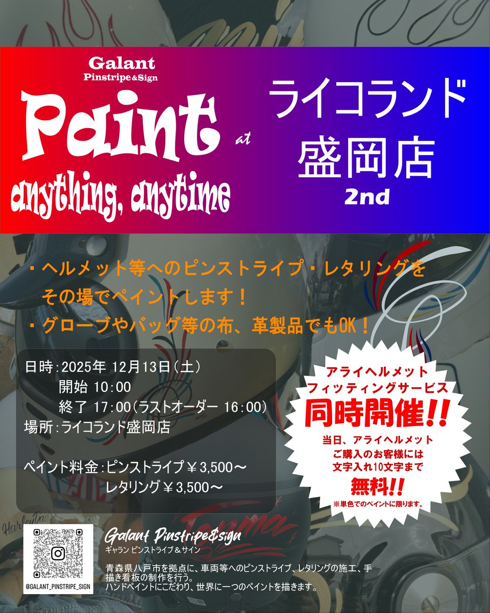 こんにちは！道産子トサカです！

12/13（土）
毎回ご好評いただいている、アライヘルメットのフィッティングイベントですが、今回は更にGalantさんのヘルメットペイントも同時開催致します！

作例はこちら
<a href="/craftcorps/">Galant Pinstripe&Sign</a>