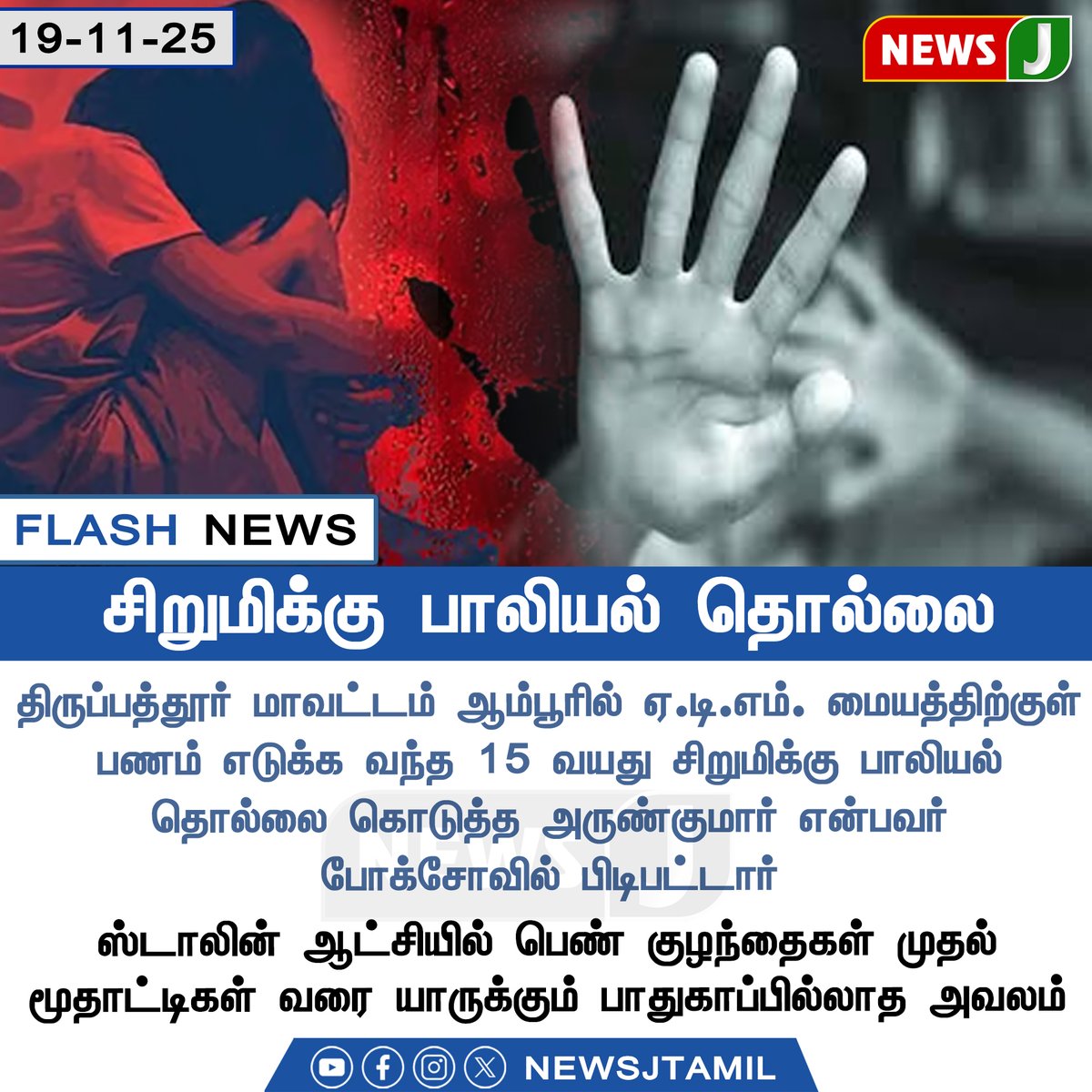 NewsJTamil's tweet image. #FlashUpdate || சிறுமிக்கு பாலியல் தொல்லை

#Ambur | #Tirupathur | #POCSO | #CrimeAlert | #ChildSafety | #TamilNaduNews | #NewsJ