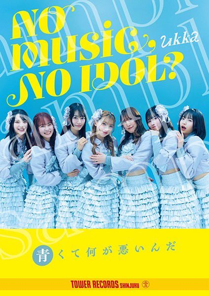 ukka】 こちらも見逃せない💨 タワーレコード新宿店発、アイドル企画