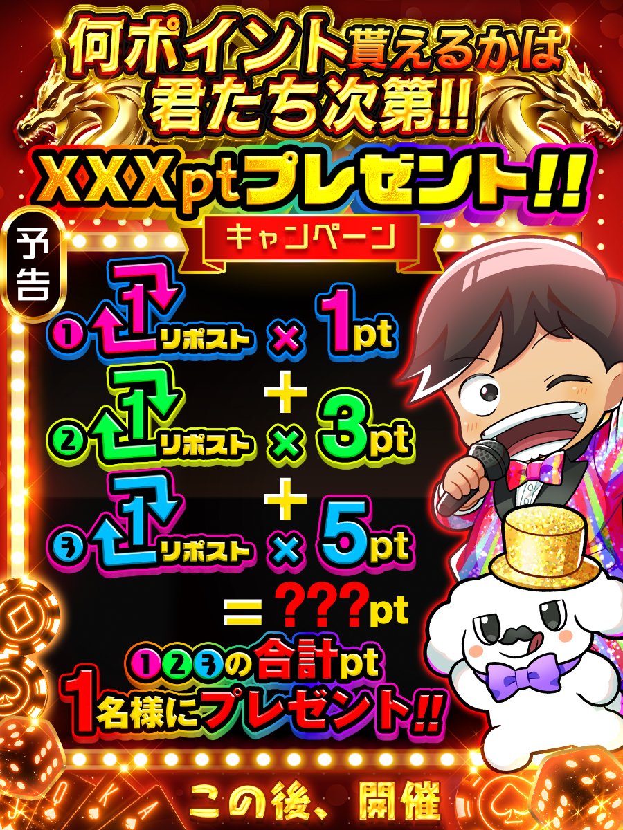 🪙XXXptプレゼントキャンペーン開催予告‼️

①～③全部のRP×ptを足して合計ポイントをゲットだぜ✨️

協力次第でポイント爆増⁉️

この後開催👀
🚨通知をONにして待っててね🚨

フォロー&amp;RP&amp;いいねで
1名様に3,000ptプレゼント🎁
〆切 24時