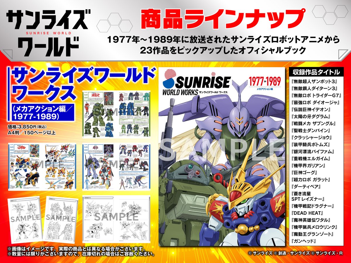 sunriseworld_pr's tweet image. ◤サンライズワールド商品紹介◢
『サンライズワールド ワークス（メカアクション編／1977-1989）』　全6店舗で好評発売中！！…