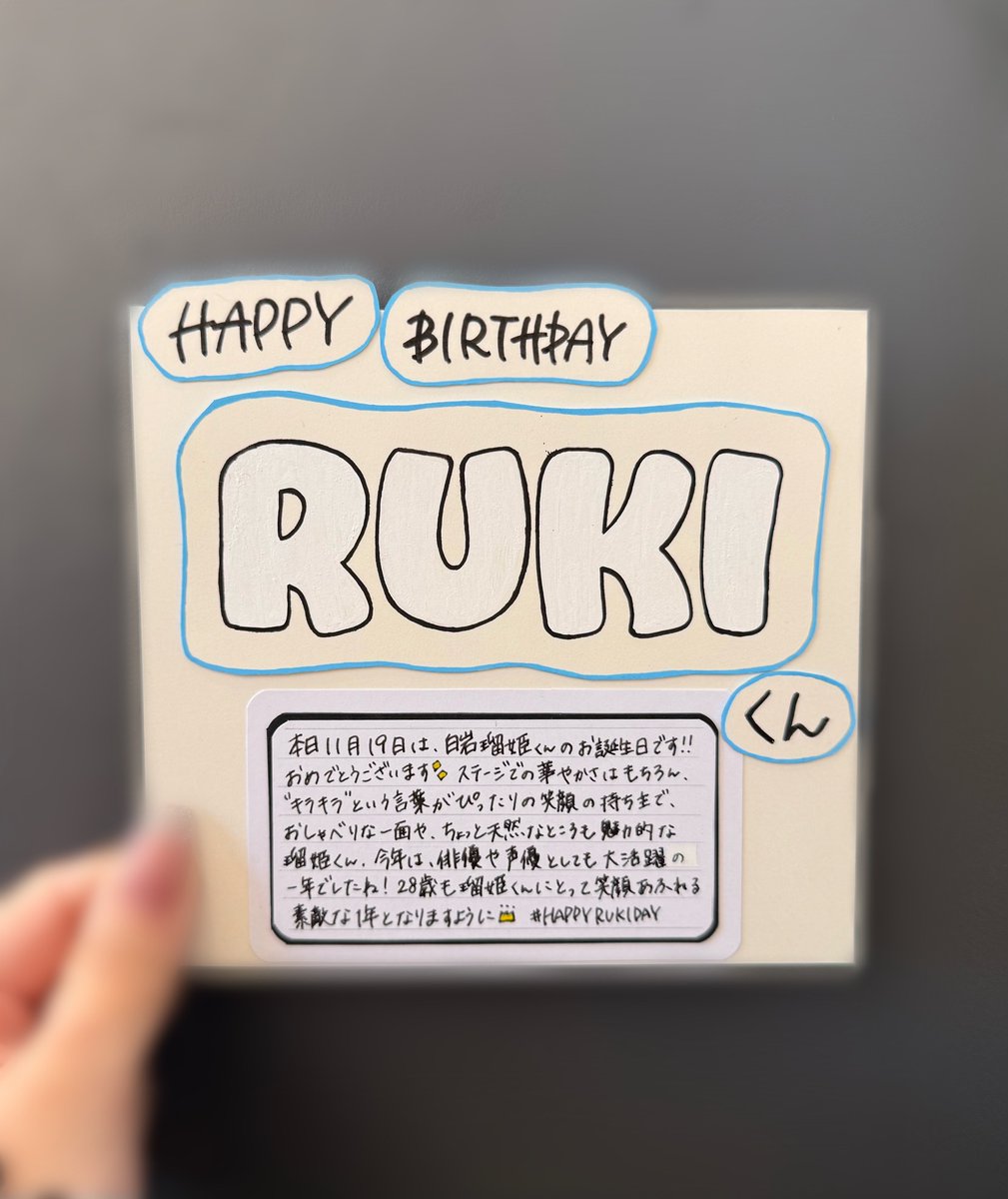 【#JO1】

本日11月19日は #白岩瑠姫 くんのお誕生日です👑🤍
おめでとうございます！🎉

ステージでの華やかな姿はもちろん、
おしゃべりな一面やちょっと天然な姿など
魅力いっぱいの瑠姫くん🤍

瑠姫くんにとって素敵な1年となりますように✨🕊️

#HAPPYRUKIDAY
#巡星で28歳の瑠姫と待ち合わせ