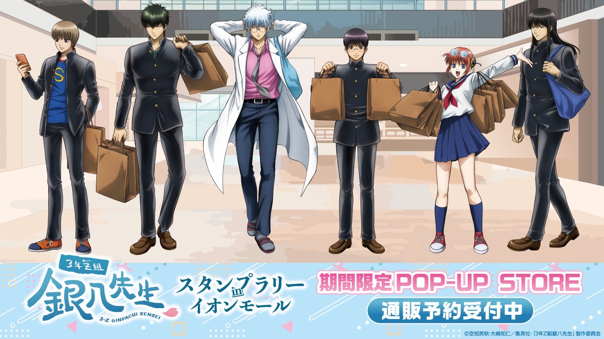 通販情報📣】 「#3年Z組銀八先生 スタンプラリー in イオンモール 期間