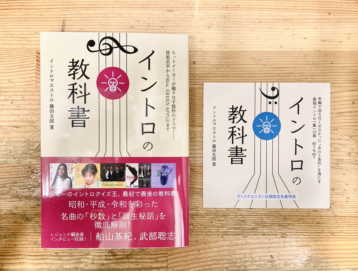 bookunionshinju's tweet image. \ 新入荷/ 
『イントロの教科書/イントロマエストロ藤田太郎』
日本最強のイントロクイズ王藤田太郎による、イントロから見るJ-pop史！
先着特典として、本編には乗らなかった名曲たちのディスクガイドZINEも付きます！

ぜひチェックしてみてください！