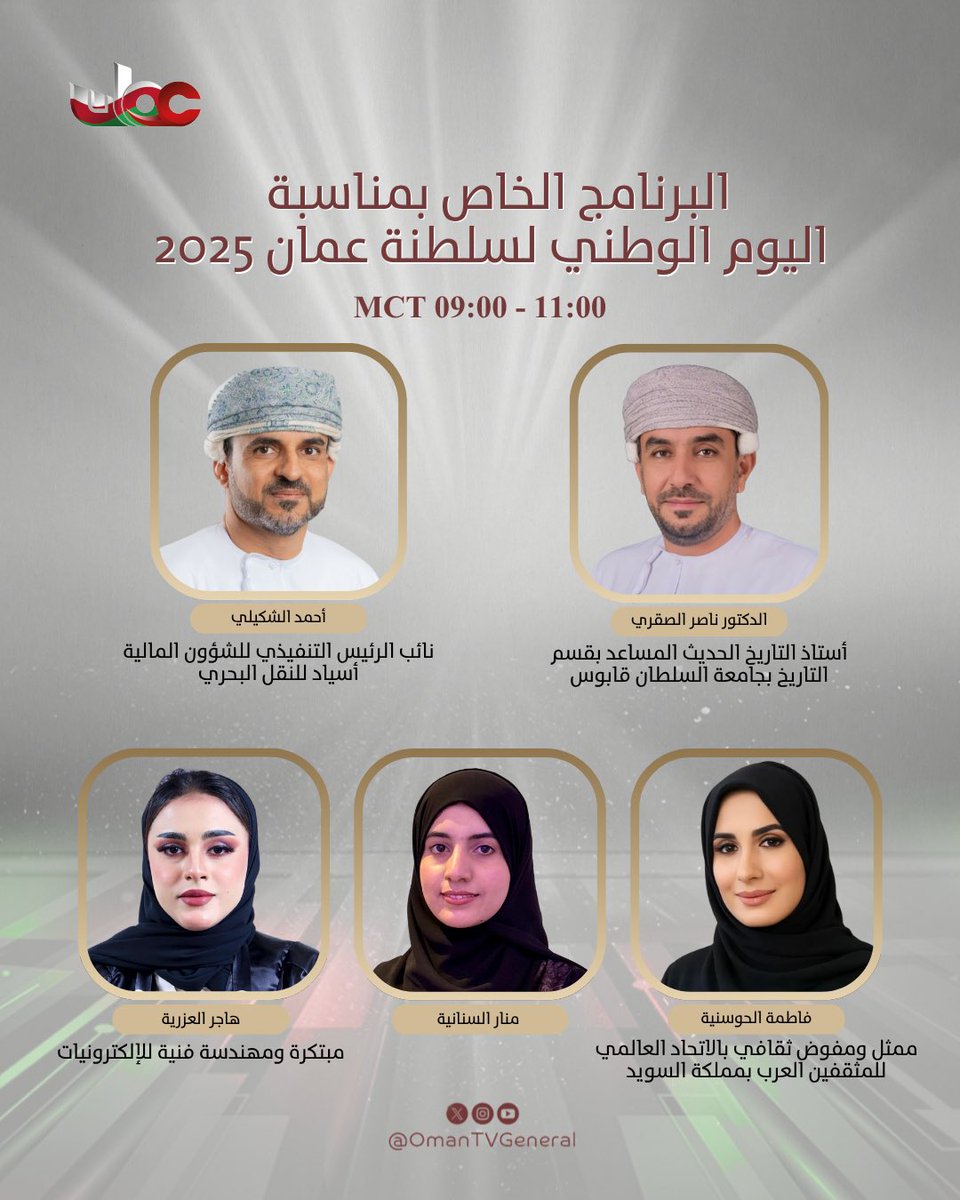 ضيوف حلقة اليوم في البرنامج الخاص بمناسبة اليوم الوطني لسلطنة عُمان 2025

#اليوم_الوطني_سلطنة_عمان 
#تلفزيون_سلطنة_عمان