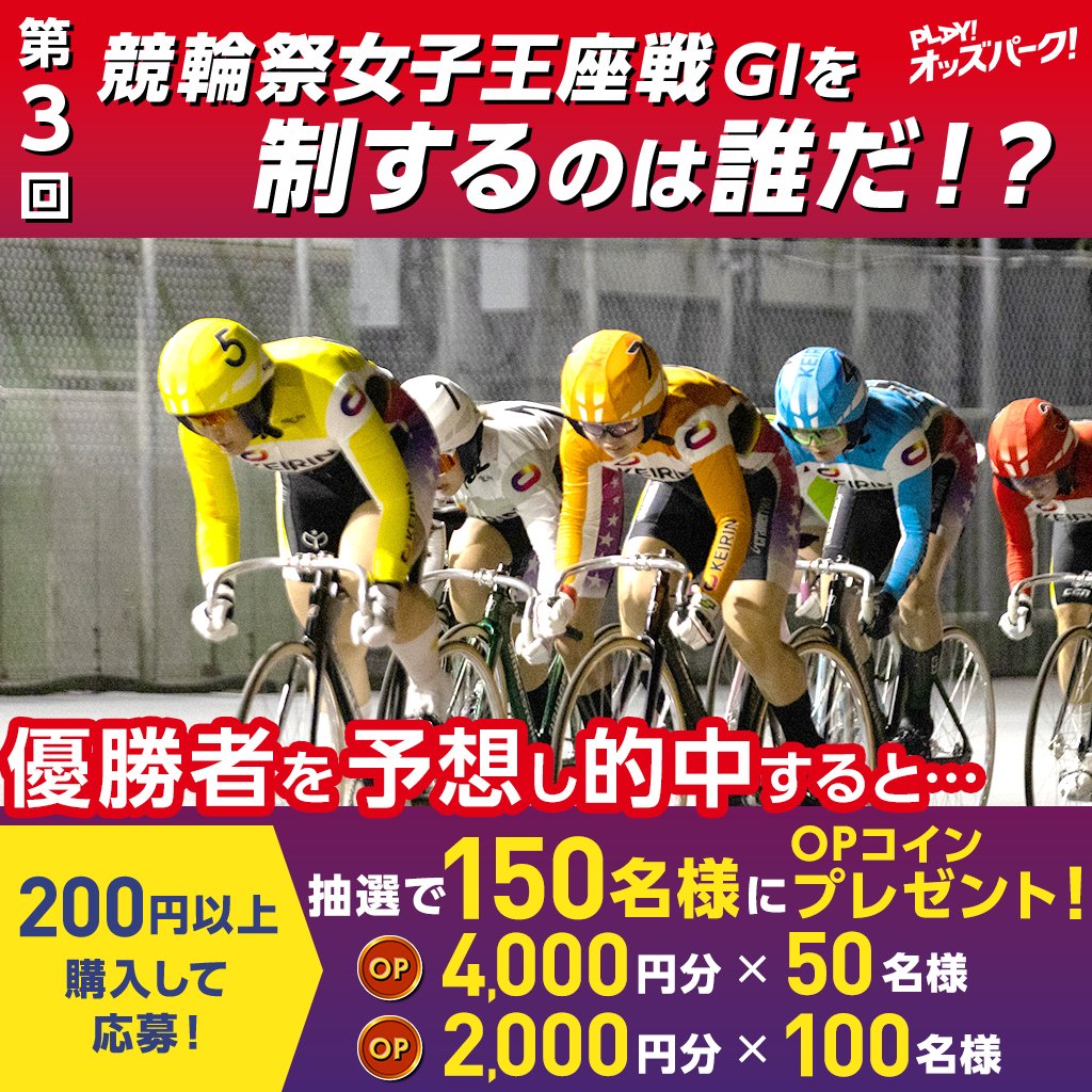 oddspark_keirin's tweet photo. ／ 
X限定キャンペーン📢
#競輪祭女子王座戦 GⅠの
優勝者的中で抽選でOPコインが当たる🚴
＼ 

▼条件
1：応募フォームでXのアカウントIDを登録
2：本投稿を引用リポストし優勝者を投稿
3：期間中競輪を200円以上投票
4：このアカウントをフォロー
⚠️11/21 17時〆

応募は👇
https://t.co/2GINHQuo3y https://t.co/RVtR0SoAgB