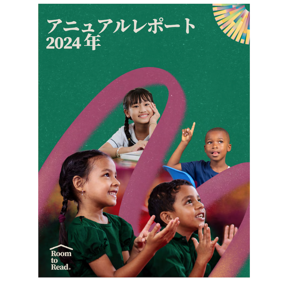 🌍【世界29か国で5200万人の子どもたちに学びを！】
ルーム・トゥ・リードの2024年の歩みをまとめたアニュアルレポートを公開しています📘
世界29か国で進む #識字教育 ・ #女子教育 の成果を紹介しています
roomtoreadjapan.org/2025/11/2024an…
#RoomtoRead #子どもの教育が世界を変える #子どもたちの未来