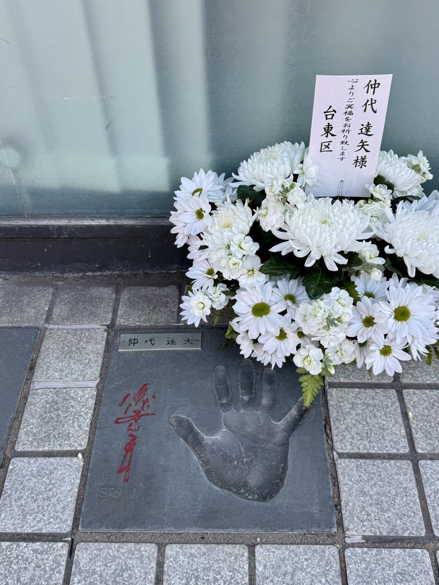 wine_rouken's tweet image. 浅草を散歩。
歩いて汗ばんだ体に、青空と冷たい風が心地良い。

そして、浅草公会堂の仲代達矢さんの手形とところに台東区からの弔意の花籠が置いてありました。