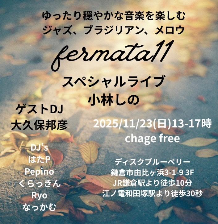 disquesbluevery's tweet image. 次の日曜日インストアイベント fermata11開催 近づいてきました。

今回11/1に７インチレコードを弊社よりリリースしたばかり小林しのさんをお迎えしスペシャルライブ♪(観覧無料)
サポートは近藤さんとおいちゃんです。

レコードにサインも入れてくれると思うので既に購入済の方はお持ち下さいね👍👍