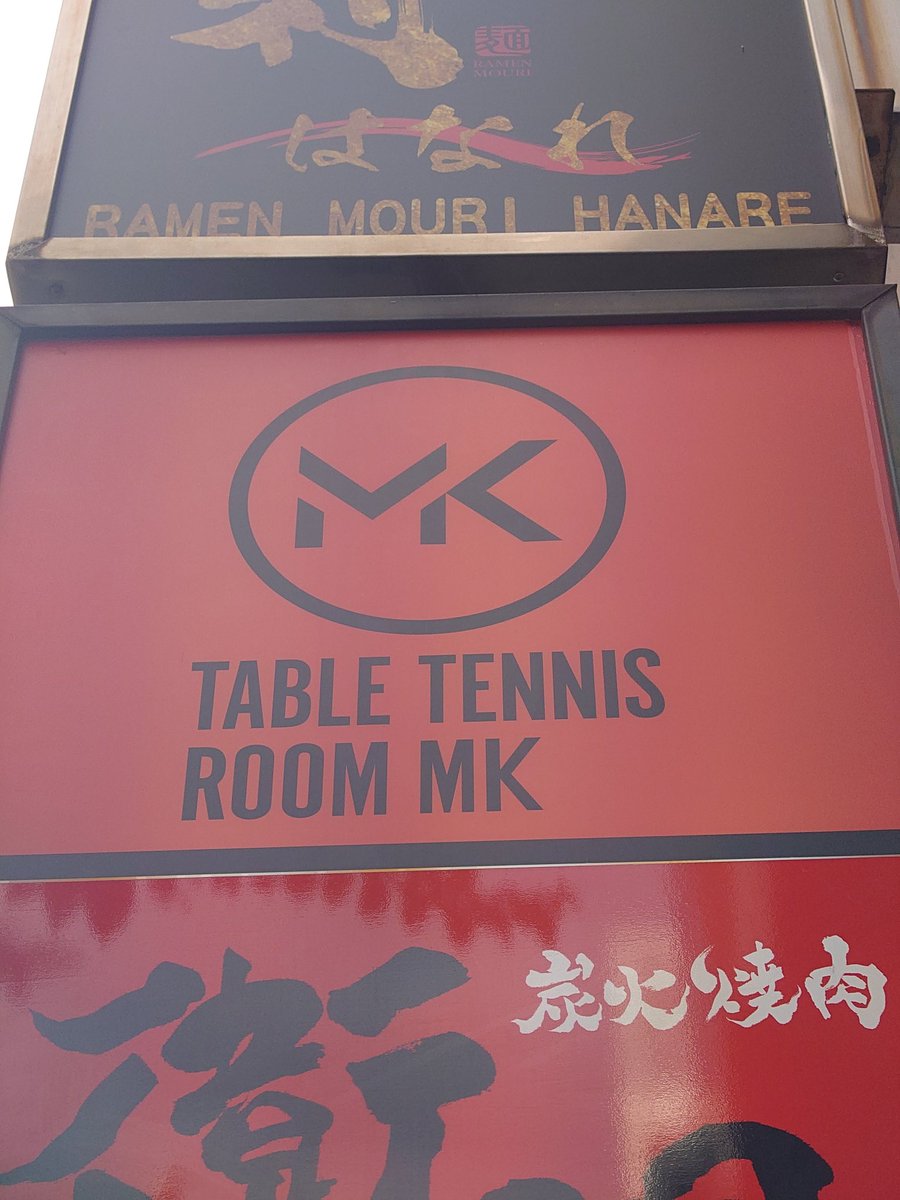 Meshitsukuri's tweet image. 練習終了ー!!
@麹町卓球ROOM MKでした！

先日フォロワーさんと試合したときに感じた課題をさせていただきました！
勉強になりましたし、そこからの待ちと展開もいろいろあることに気づいたのでより練習して自分のものにしていこう…!!

今日もありがとうございました！
#卓球ROOMMK
#松平健太