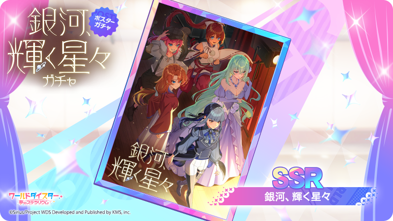 ✨新ポスター登場✨ 「銀河、輝く星々」 イベント『銀河座第4章～第2幕