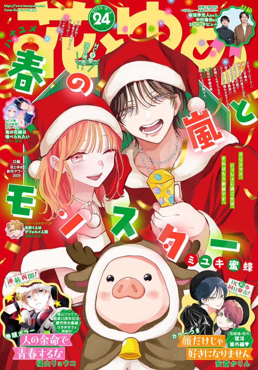 花とゆめ 24号＆『春の嵐とモンスター』⑨巻が本日W発売です！🎄🌸 ふ