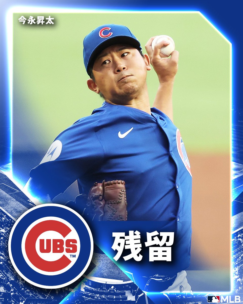 カブス 】#今永昇太 の残留が決定🤜🤛 1年契約のQOを受諾し、2026年