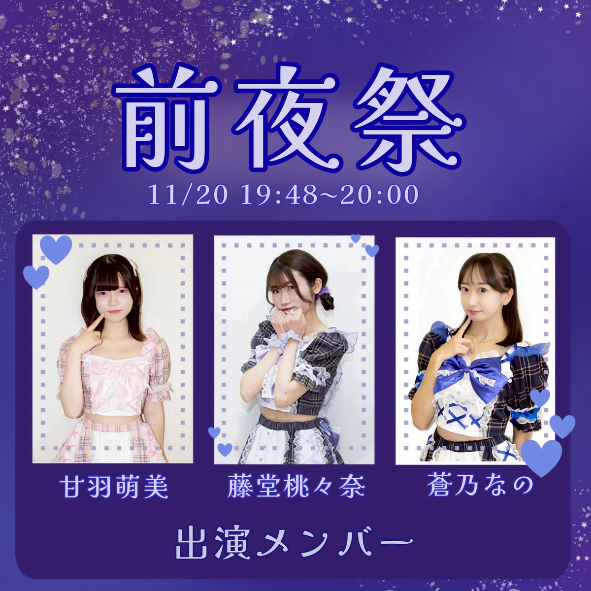 明日の前夜祭ライブに放課後スターライトも出演します❣️

📍 野田キャンパス中庭ステージ
⏰ 19:48〜20:00

ぜひ遊びに来てください💗
※前夜祭は理科大生向けのイベントとなります

★セットリスト★
星空の中で輝いて / 放課後スターライト
倍倍FIGHT! / CANDY TUNE

☆出演メンバー☆
💜藤堂桃々奈