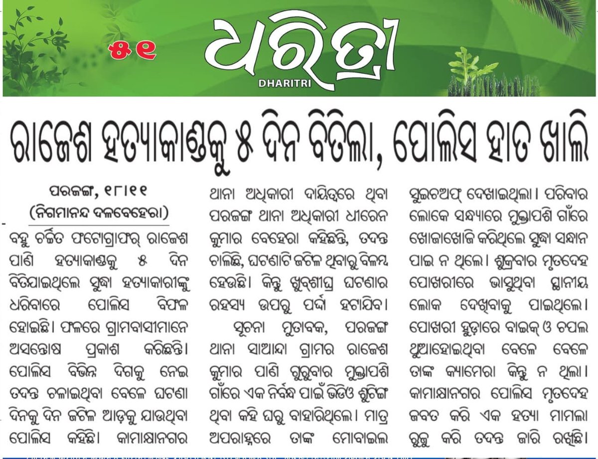 ରାଜେଶ ହତ୍ୟା କାଣ୍ଡ କୁ ପାଞ୍ଚ ଦିନ ହୋଇଗଲା ପୋଲିସ୍ ହାତ ଆଜି ପର୍ଯ୍ୟନ୍ତ ଖାଲି 
<a href="/CMO_Odisha/">CMO Odisha</a> <a href="/SecyChief/">ChiefSecyOdisha</a> <a href="/homeodisha/">Home Department, Govt. of Odisha</a> <a href="/DGPOdisha/">DGP, Odisha</a> <a href="/odisha_police/">Odisha Police</a> <a href="/IPR_Odisha/">I & PR Department, Odisha</a> 
<a href="/GovernorOdisha/">Governor Odisha</a> <a href="/PMOIndia/">PMO India</a> <a href="/AmitShah/">Amit Shah</a> <a href="/PIBHomeAffairs/">PIB - Ministry of Home Affairs</a> <a href="/rashtrapatibhvn/">President of India</a> <a href="/digncrtalcher/">IGP NCR</a>
<a href="/spdhenkanal/">spdhenkanal</a> <a href="/districtadmndkl/">District Dhenkanal</a>