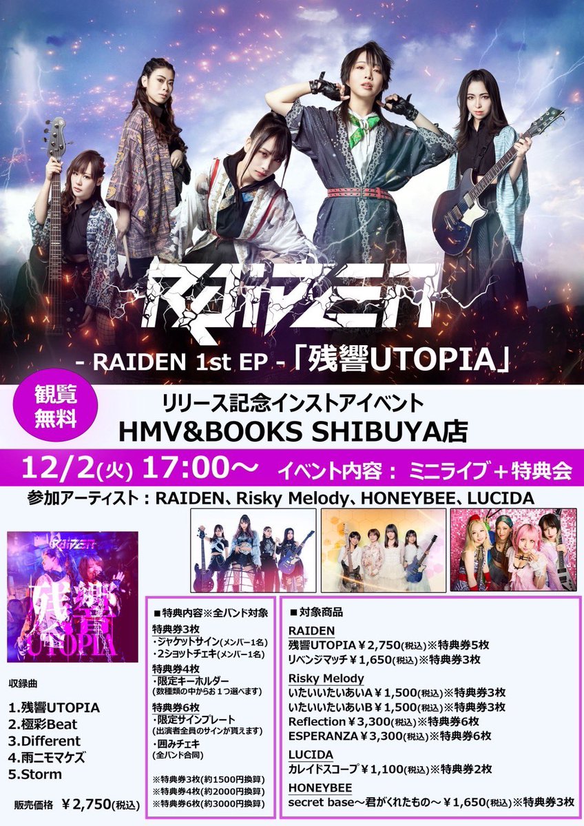 RAIDEN_0917's tweet image. ✧• ───── ✾ ───── •✧
    　　⚡️『残響UTOPIA』⚡️
            インストアイベント
✧• ───── ✾ ───── •✧

12/2(火) @HMV&amp;amp;BOOKS SHIBUYA

ミニライブ＋特典会を行います！

⏰ 17:00〜
🎫閲覧無料

【出演】RAIDEN / Risky Melody / HONEYBEE / LUCIDA