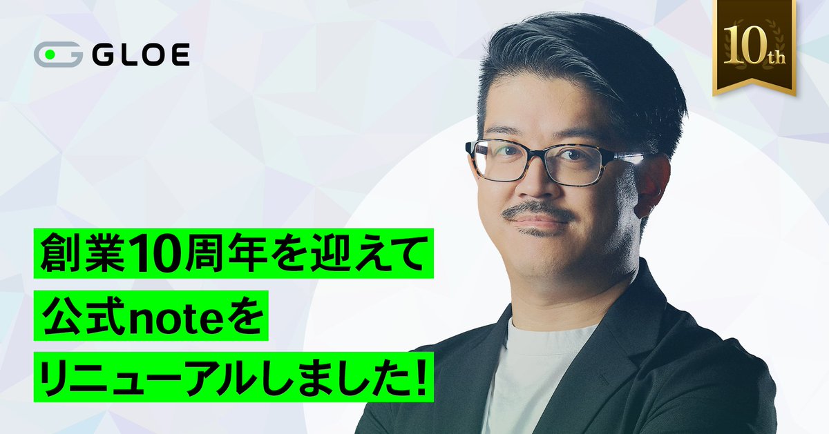 【超絶感謝】本日!! 11/19 GLOEは創業から10年経ちました！！！！！うおおおおおおおおお！！

振り返り、最近の事業、会社のバリューの改定、これからみたいなことをnoteにまとめまして、そしてGLOEのnoteのリニューアルもしました！