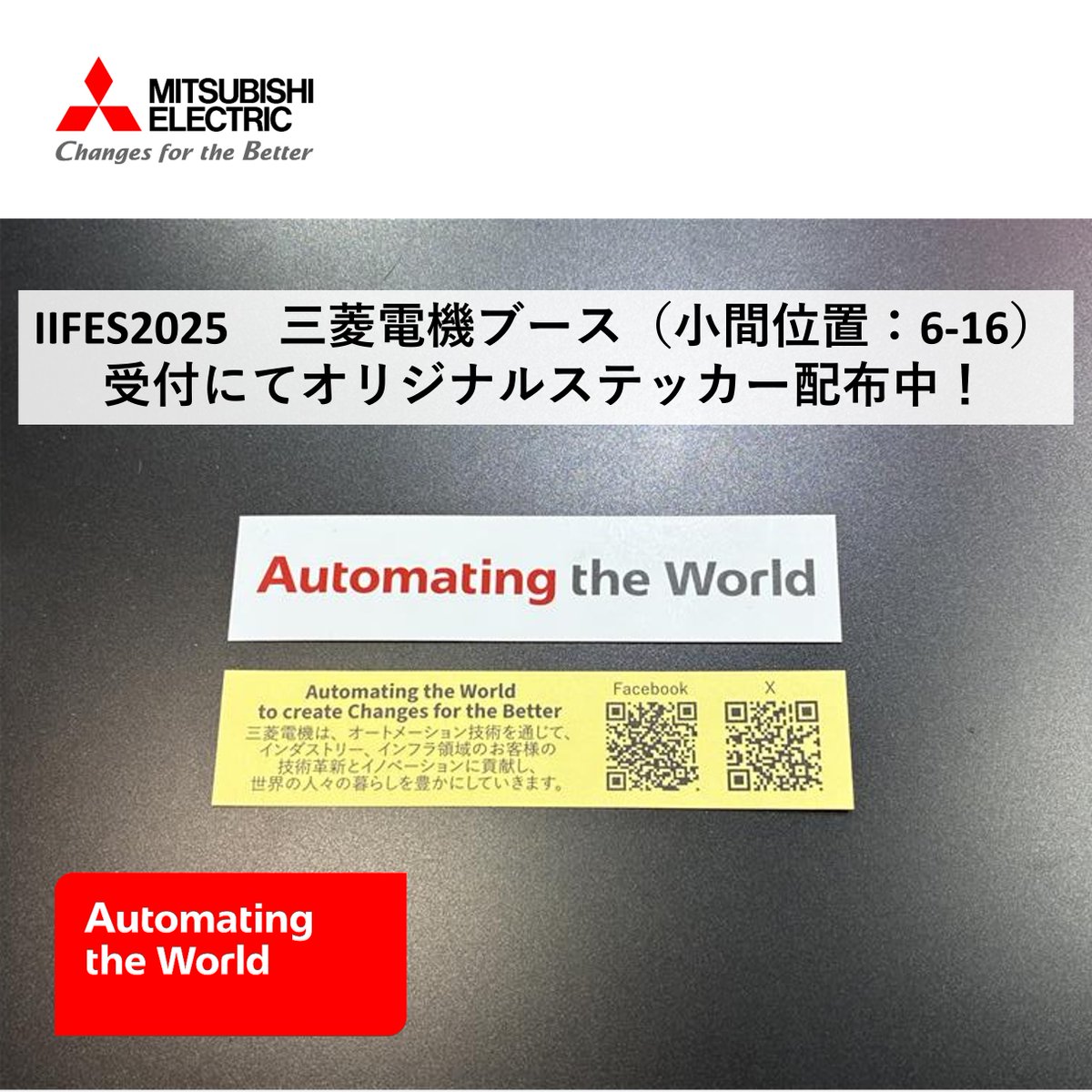 MitsubishiFA_JP's tweet photo. 🗣️オリジナルステッカー配布中！
三菱電機は #IIFES のモノヅクリステッカーコレクションに参加しています。

当社ブース（小間位置：6-16）の受付でお渡ししています✨
ブースにお立ち寄りの際はぜひゲットしてください🏃💨
https://t.co/BJCwhyMLEW

#AutomatingTheWorld #IIFES2025 https://t.co/ymqaT4aUg2