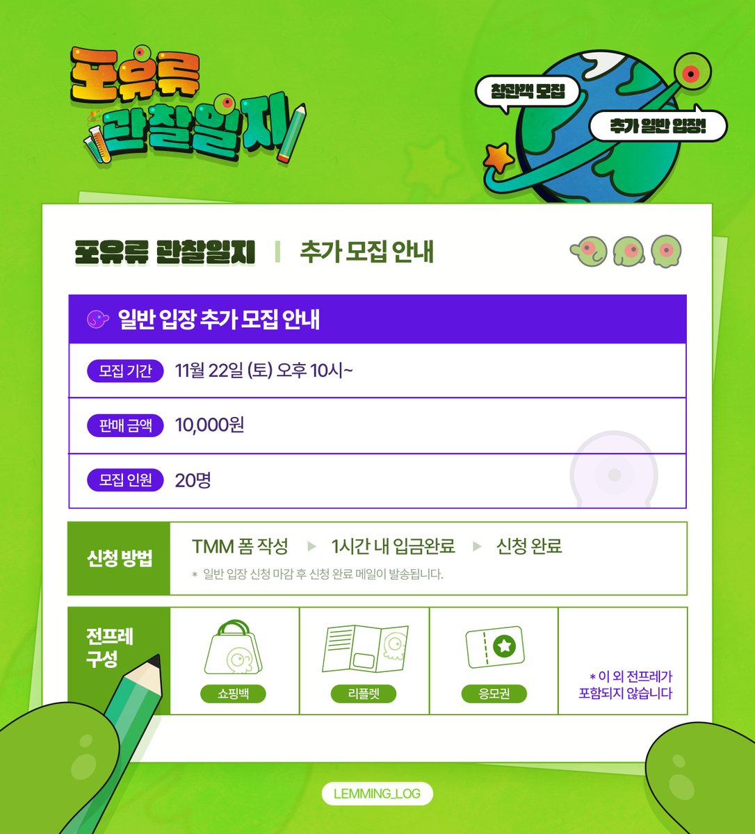 RT💚
이착헌 배포전 【포유류 관찰일지】 추가 입장 모집 안내

📗신청 방법 : tmm.im/t/2414

📗신청 기간 : 25.11.22 오후 10시 ~

자세한 안내는 이미지를 확인해주세요.
전프레가 포함되지 않습니다.
양도가 불가능합니다.
본 추가 신청 이후 입장 신청은 없습니다.