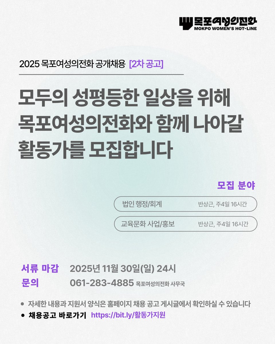 [2차 공고] 목포여성의전화와 함께 차별과 폭력 없는 세상을 만들어나갈 활동가를 모집합니다.

목포여성의전화는 2002년 창립하여 모든 폭력으로부터 여성인권을 보호하고, 여성에 대한 폭력과 차별이 없는 성평등 세상을 만들어 가기 위해 활동하고 있습니다.

+채용공고 바로가기: