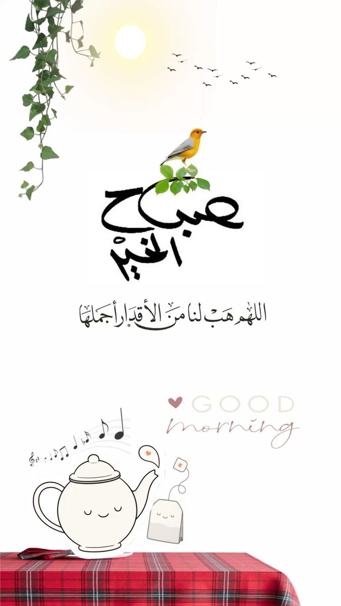 صباح الخير لكل من في ابتسامتهم نور ...🌹

وفي حروفهم ود ...☘️

وفى كلماتهم حب ...💞

 لمن لا يحلو الصباح إلا بهم ...🌸

#صباح_الخير