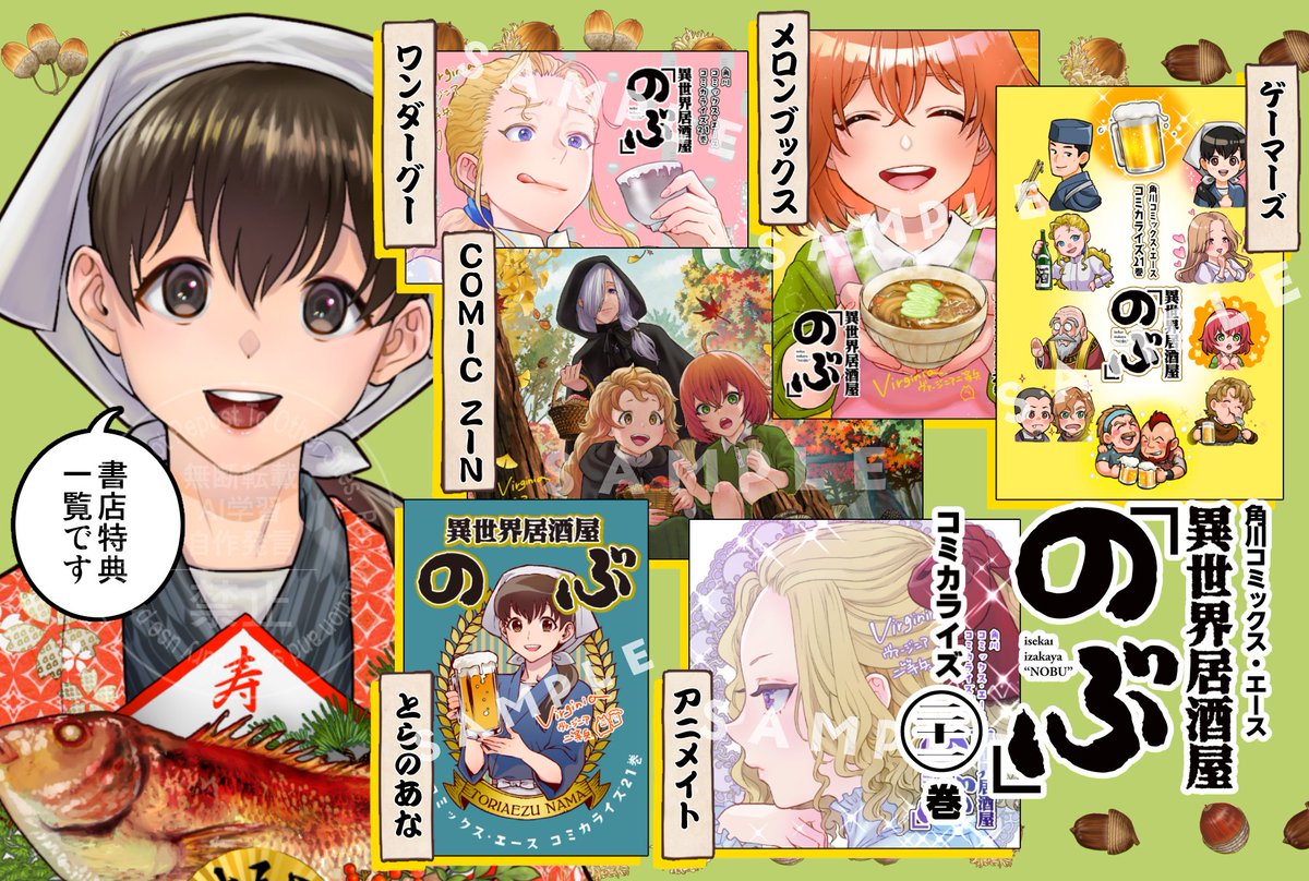 12/4発売 異世界居酒屋「のぶ」コミカライズ21巻 各書店特典一覧