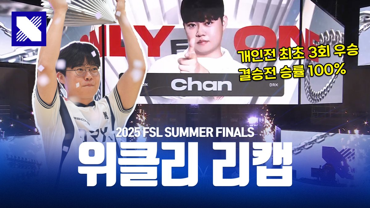 🎬[FSL SUMMER WEEKLY RECAP]

새로운 도전, 그리고 증명
"결국 증명하는 건 제 자신입니다"

⏩ youtu.be/CH3alXNrkqQ

#DRX #DRXWIN #UnbreakableSpirit
#DRXFCONLINE #FSL #FCONLINE #FC온라인