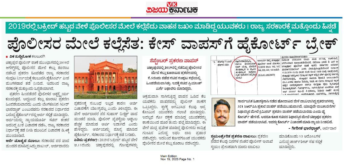 Girishbdwj's tweet photo. ಪೋಲೀಸರ ಮೇಲೆ ಕಲ್ಲೆಸೆತ: ಕೇಸ್ ವಾಪಸ್ ಗೆ ಹೈಕೋರ್ಟ್ ಬ್ರೇಕ್ ! https://t.co/Q8sKbO5Sk7