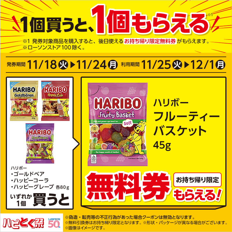 1個買うと、1個もらえる♪／ 11/24までに対象商品を買うと「ハリボー