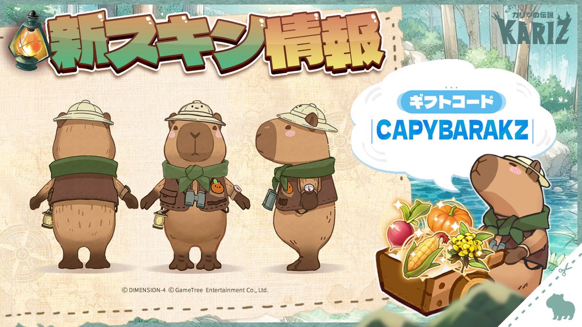 🌳＃カリツ 新スキン情報解禁🌲

「さぁ、森の冒険へ出発！」⛺

カピバラに変身できる衣装👒
本日からアルカディアに登場！

羅針盤、小さな双眼鏡、手持ち提灯で
冒険の準備はばっちり！☀

冒険の食料もご用意いたしましたので
ぜひお受け取りくださいませ！🐰🌽

🎁「CAPYBARAKZ」

⏰～12/10