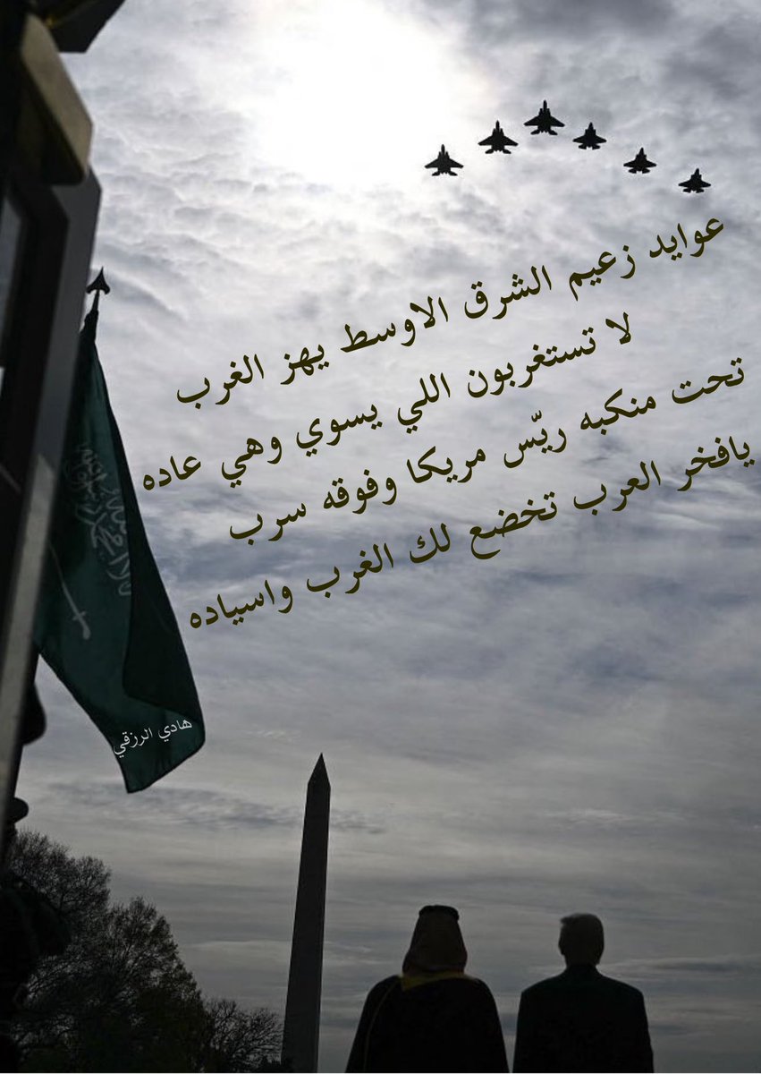 HADI_ALRZQI's tweet photo. #محمد_بن_سلمان

عوايد زعيم الشرق الاوسط يهز الغرب
لا تستغربون اللي يسوي وهي عاده
تحت منكبه ريّس مريكا وفوقه سرب
يافخر العرب تخضع لك الغرب واسياده https://t.co/2XlgcCXntg