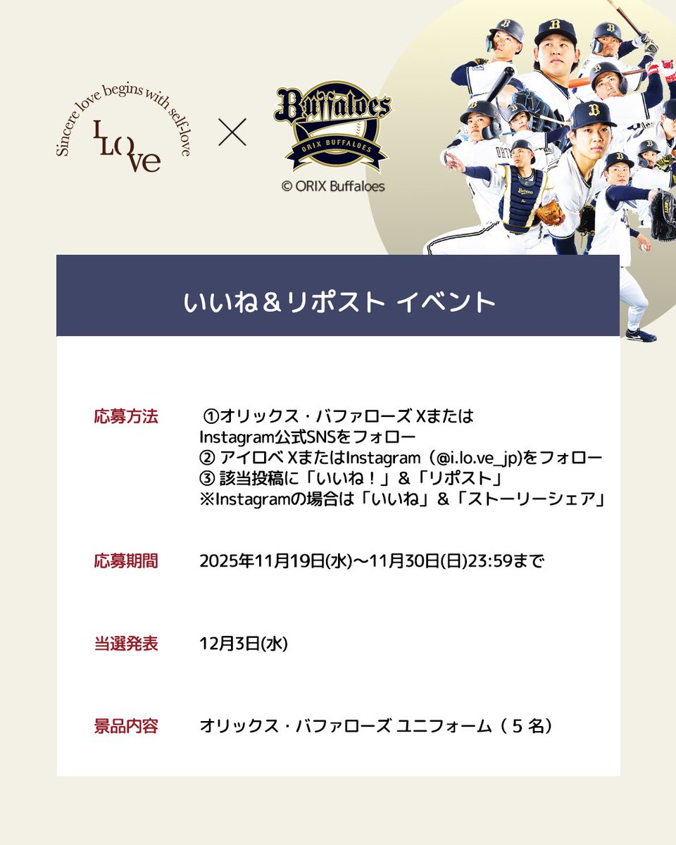 オリックス・バファローズ ユニフォームプレゼントキャンペーン🎁

オリックス・バファローズ オリ姫デーユニフォームor夏の陣ユニフォームが当たるキャンペーン開催‼
抽選で5名様にプレゼントいたします✨

■応募方法
1)オリックス公式SNS(XまたはInstagram)をフォロー
2)@I_LO_VE_Jをファロー