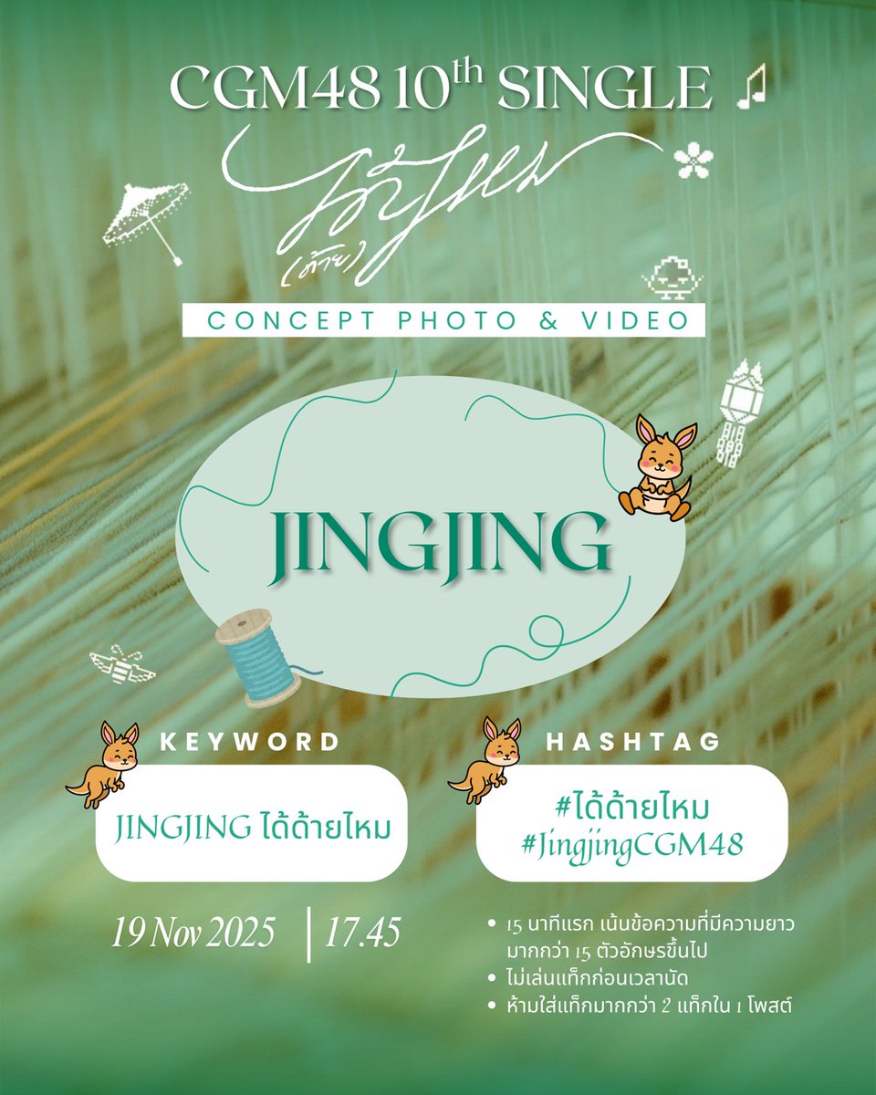 GinnaCgm48ThFan's tweet image. [🧶👌🏻] #ได้ด้ายไหม

ขอเชิญแฟนคลับทุกท่านร่วมเทรนด์ Keyword &amp;amp; Hashtag กับ Character Photo และ Video

🗓️: 19 NOV 2025
Start Trending : 17:45

KW : Jingjing ได้ด้ายไหม
#️⃣: #ได้ด้ายไหม
       #JingjingCGM48
      
#CGM4810thSINGLE 
#CGM48