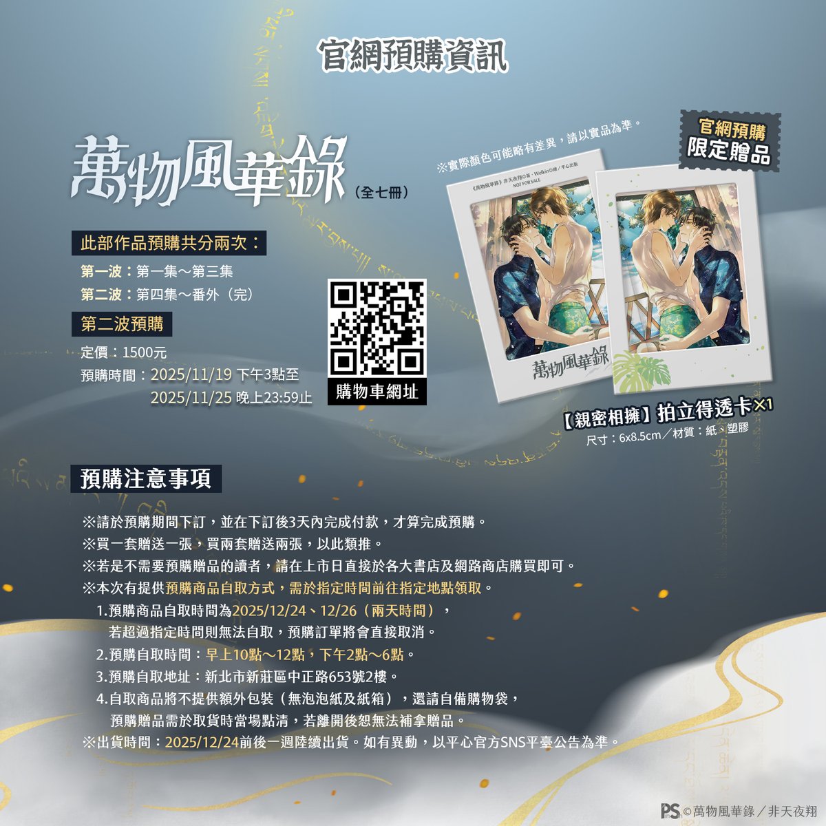 pinsin_books's tweet photo. 📣12月新書預告✨

✨神級作者非天夜翔【山海幻世】驅魔師系列✨
《萬物風華錄》四~六、番外(完)🔞
🏮最終章倒數！現代奇幻的熱血大結局，12/24感動登場！

🎴特邀繪師Welkin🎨繪製精美封面

龍妖化身🐉面癱傲嬌學長╳小傻子轉世🐣天選之人學弟

🏮只是想守護江鴻，結果一不小心接下使命，扛起守護神州大任？！
愛情線突然變主線，他也很意外啊──💘
🏮車內突然傳出龍吼──到底是發生了什麼大事，
讓除了懼內以外、無所畏懼的堂堂校長大人幾近失態？！

🎴本次特別收錄番外篇，以奇幻編織命運、力量與情感，帶你踏入盛世奇遇──
驅魔師的過去、羈絆與戀愛日常一次揭密！🪄
🎴番外篇感動加碼！特別收錄兩篇全新番外〈中秋 曹斌篇〉、〈漢代穿越指南〉。

🏮隨書附贈：書中精選名句印刷特簽卡x1

▍官網預購贈品 #預購時間：今日下午3點～2025/11/25(四)23時59分止
  購買《萬物風華錄》四~六、番外(完)🔞，贈▶【親密相擁】拍立得透卡1張。
  ※示意圖請參考貼文圖片。
  ※本次有提供預購商品自取方式，需於指定時間前往指定地點領取。
(1/2)
#萬物風華錄 #非天夜翔 #Welkin #驅魔師 #國家一級註冊驅魔師上崗培訓通知