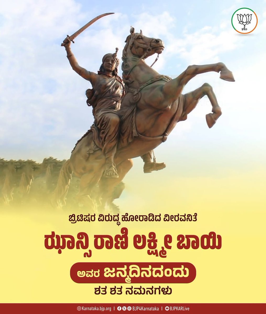 ಭಾರತ ಸ್ವಾತಂತ್ರ್ಯ ಹೋರಾಟದ ಅಪ್ರತಿಮ ಕ್ರಾಂತಿಕಾರಿ ಹೋರಾಟಗಾರ್ತಿ, ಬ್ರಿಟಿಷರಲ್ಲಿ ನಡುಕ ಹುಟ್ಟಿಸಿದ ಸಿಂಹಿಣಿ, ದುರ್ಗೆಯಂತೆ ಶತ್ರು ಸಂಹಾರ ಮಾಡಿದ ವೀರ ವನಿತೆ, ಝಾನ್ಸಿ ರಾಣಿ ಲಕ್ಷ್ಮೀಬಾಯಿ ಅವರ ಜನ್ಮ ದಿನದಂದು ಅನಂತ ನಮನಗಳು. ಅವರ ಧೈರ್ಯ, ಶೌರ್ಯ ಮತ್ತು ದೇಶಪ್ರೇಮ ಇಂದಿನ ಸಮಾಜಕ್ಕೆ ಪ್ರೇರಣೆಯಾಗಲಿ.

#JhansiRaniLakshmiBai