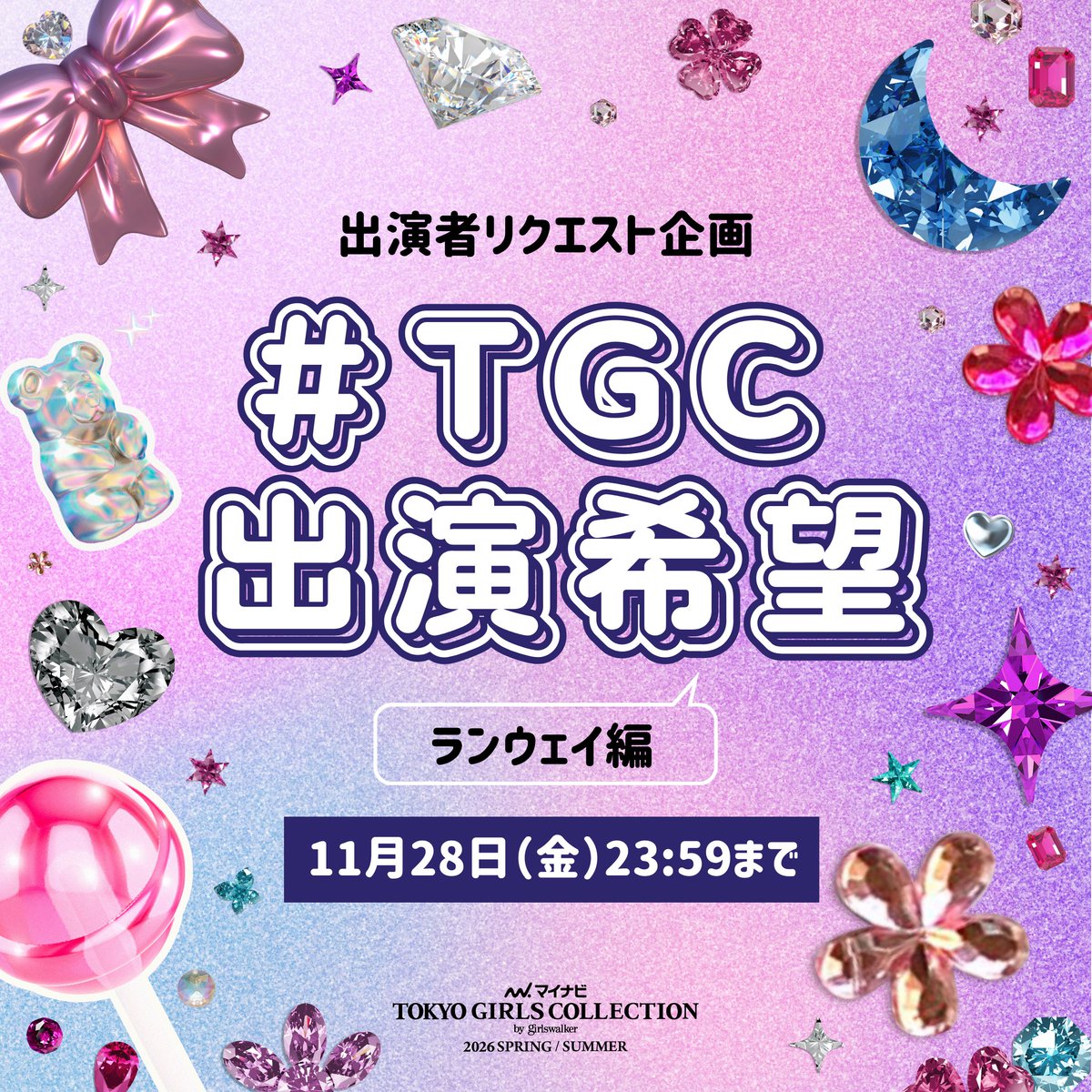 TGCnews's tweet image. ⋰
出演者リクエスト企画💕
⋱

3月14日（土）開催💫
マイナビ TGC 2026 S/S

あなたの推しをTGCへ!!!
TGCのランウェイで見たい出演者を大募集！🩵

①@TGCnewsをフォロー
②この投稿に希望の出演者名と #TGC出演希望 #マイナビTGC をつけて引用リポスト

⏰11月28日（金）23:59まで