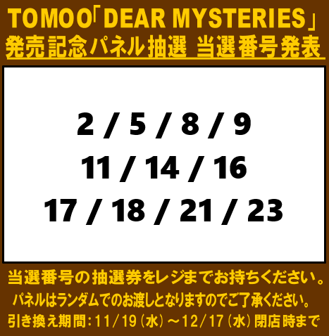 当選発表🎉 #TOMOO「DEAR MYSTERIES」発売記念 パネル抽選の当選番号を
