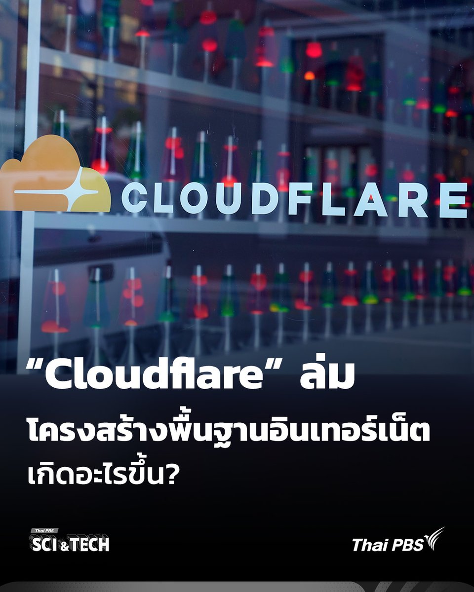 ThaiPBSSciTech's tweet photo. #Cloudflareล่ม : เกิดอะไรขึ้นกับ #โครงสร้างพื้นฐานอินเทอร์เน็ต (Cloud + CDN + Security Layer)

ช่วงค่ำวานนี้ (18 พ.ย. 68) มีผู้ใช้งานอินเทอร์เน็ตรวมถึงผู้ใช้แพลตฟอร์มโซเชียลมีเดีย X ประสบปัญหาไม่สามารถเข้าถึงบริการออนไลน์ได้ ล่าสุดพบว่าสาเหตุหลักมาจากการหยุดทำงานของ “Cloudflare Global Network” สู่คำถามที่น่าสนใจว่า ทำไม #Cloudflare ล่ม จึงส่งผลกระทบกับผู้คนมากขนาดนี้ เกิดอะไรขึ้นกับโครงสร้างพื้นฐานอินเทอร์เน็ต (Cloud + CDN + Security Layer) ไปหาคำตอบกัน

📌อ่านต่อ : https://t.co/wsoc36RyPS

--------------------------
🌏 “รอบรู้ ดูกระแส ก้าวทันโลก” ไปกับ #ThaiPBSSciAndTech #ThaiPBS https://t.co/vgaGnuqIef