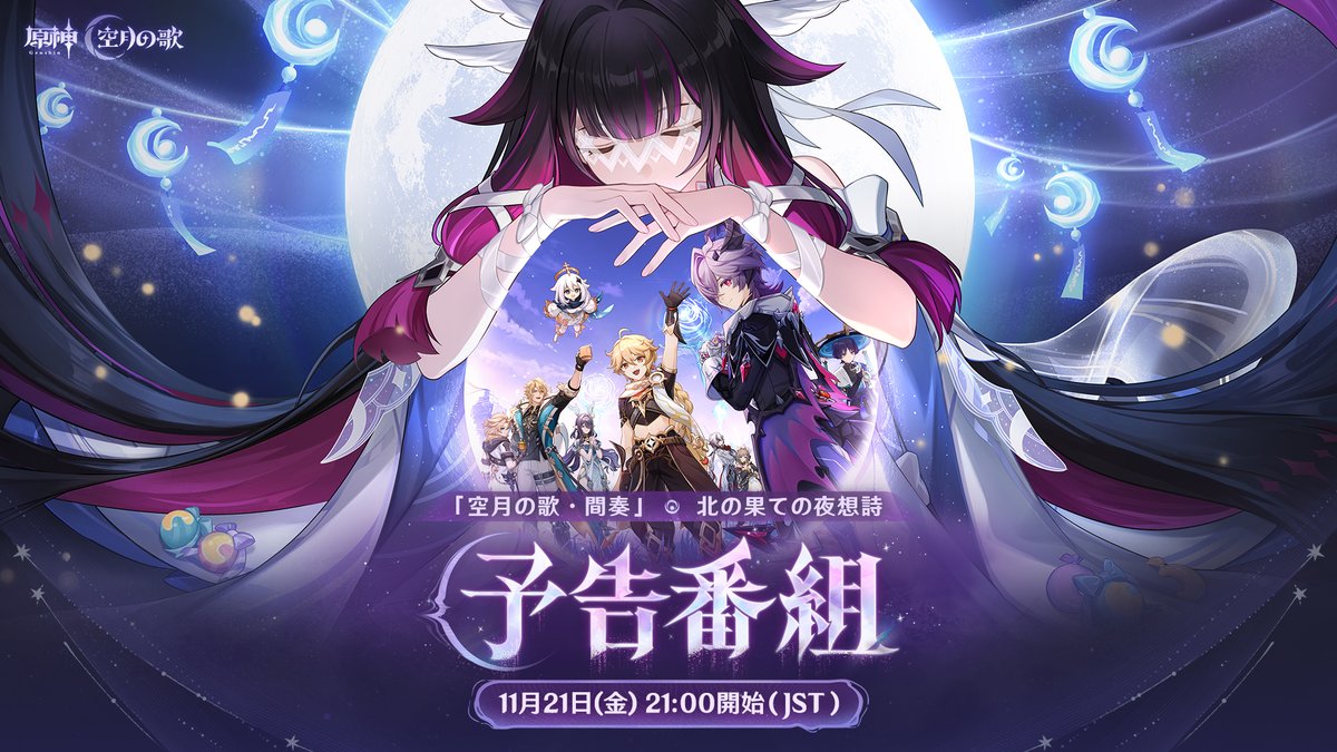 Genshin_7's tweet image. #原神予告番組
【Luna Ⅲ 最新情報】
11月21日(金)21:00より、原神公式YouTubeチャンネル及び公式Xにて「Luna Ⅲ」予告番組を放送！
旅人の皆さんと一緒に新情報で盛り上がりましょう！
 
▼YouTube視聴はこちら
 youtube.com/live/PI60b0kYp…
 
▼出演者
村瀬歩（ウェンティ役）
小林千晃（ドゥリン役）…