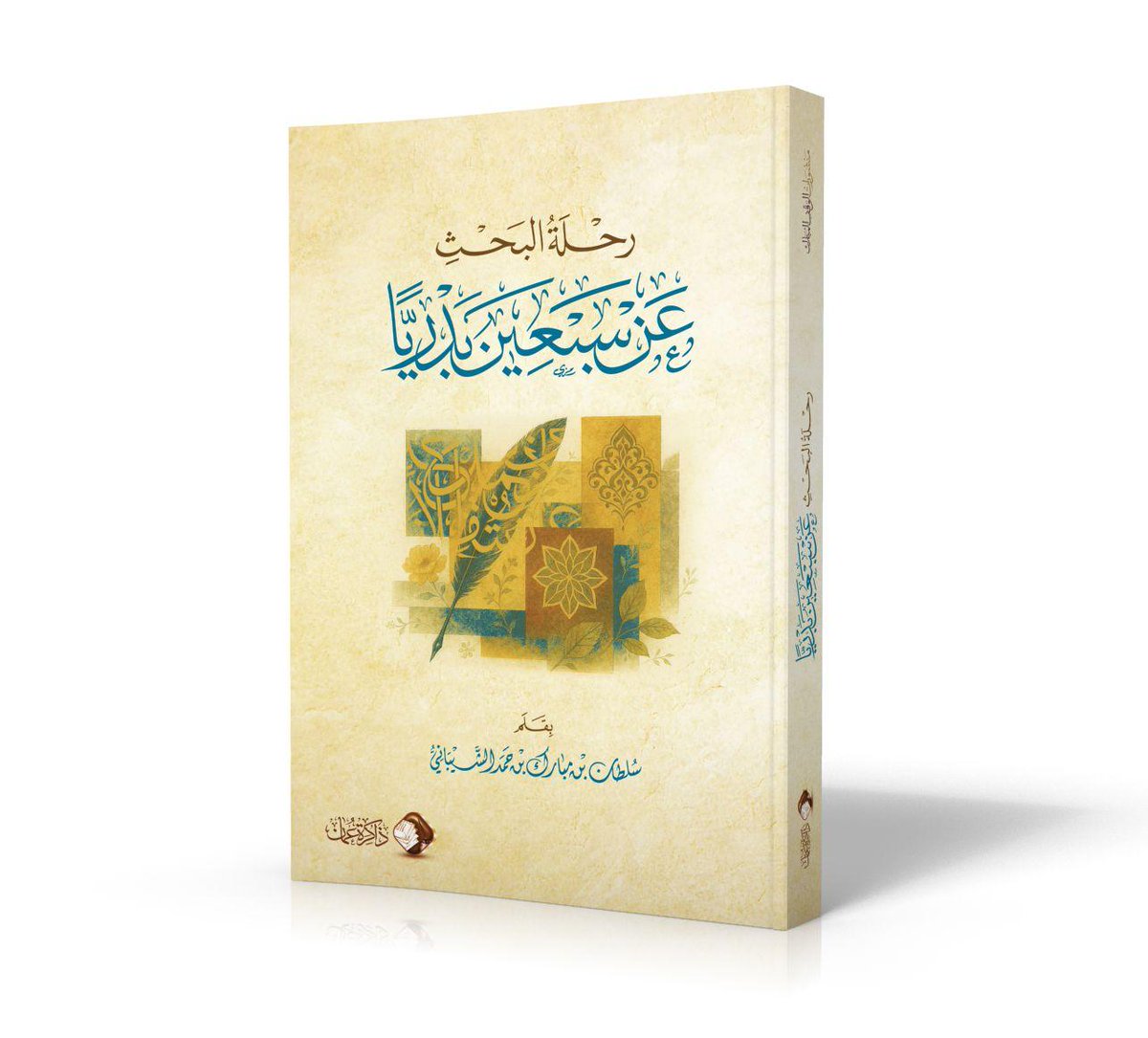 «كتاب لطيف، يرشد طالب العلم إلى مسالك طريقه في رحلة الطلب، مستلهما سير المتقدمين، جامعا بين الأقوال والأقاصيص والطُّرَف والنوادر، إمعانًا في تأكيد المعنى، وترويحًا عن القلوب» تجدونه في <a href="/tha_oman/">مركز ذاكرة عُمان ⁦</a> ويمكنكم الحصول عليه عبر هذا الرابط share.google/CPqO30FdRxM1Bm…