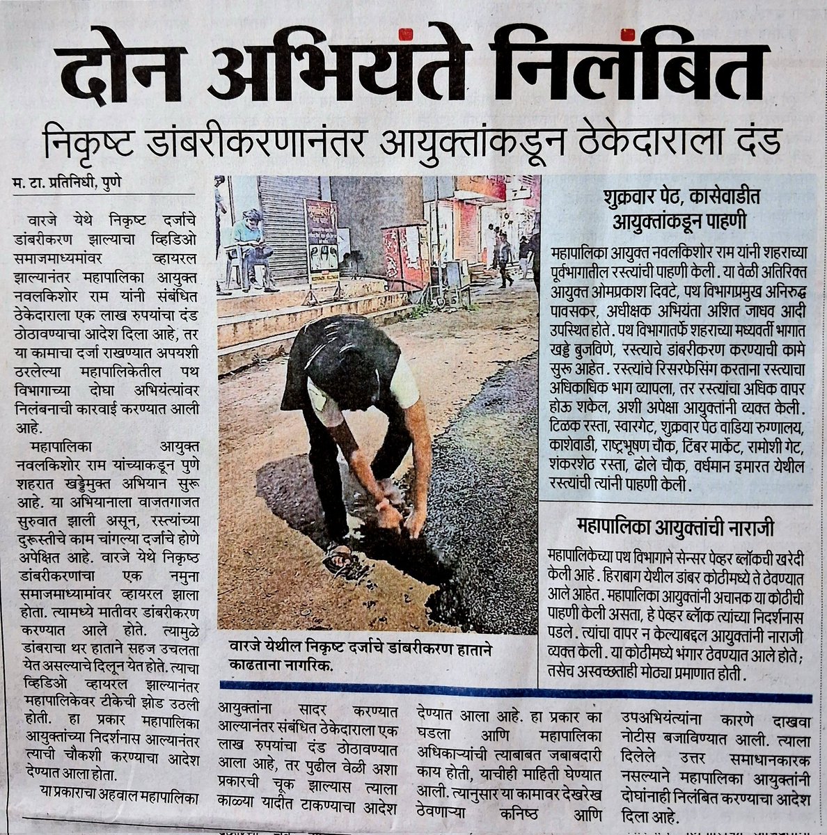 MukundKirdat's tweet image. निकृष्ट डांबरीकरणाचा व्हिडिओ आम आदमी पार्टीचे उपाध्यक्ष @AapnileshW यांनी शेअर केल्यावर आता PMC ने त्याबाबत अभियंत्यावर कारवाई केली आहे!.. भ्रष्टाचाऱ्यांनो सावधान!! पुरे झाले पुण्याचे हाल आता आणूया आपले केजरीवाल! @AamAadmiParty @aapforpmc #PMC #Pune