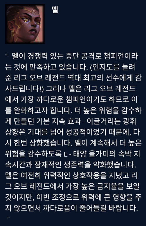 11월 19일 패치노트 - 멜
(인지도를 늘려준 리그 오브 레전드 역대 최고의 선수에게 감사드립니다!)
