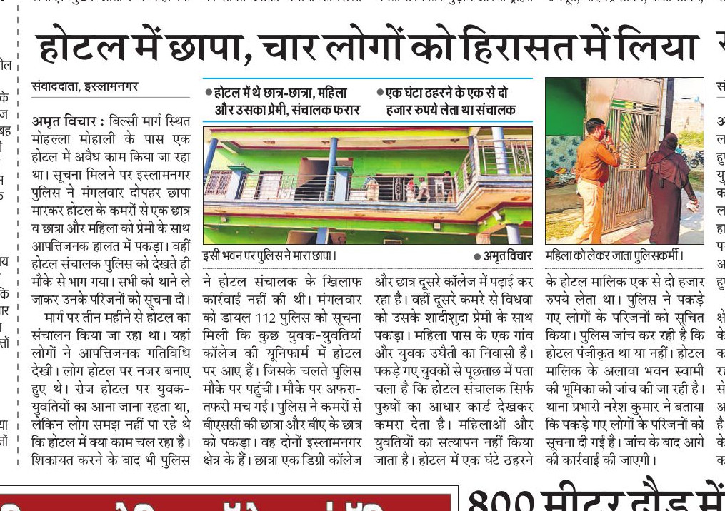 इस्लामनगर में पुलिस का छापा: होटल से चार लोग आपत्तिजनक हालत में पकड़े गए।
<a href="/budaunpolice/">Budaun Police</a>